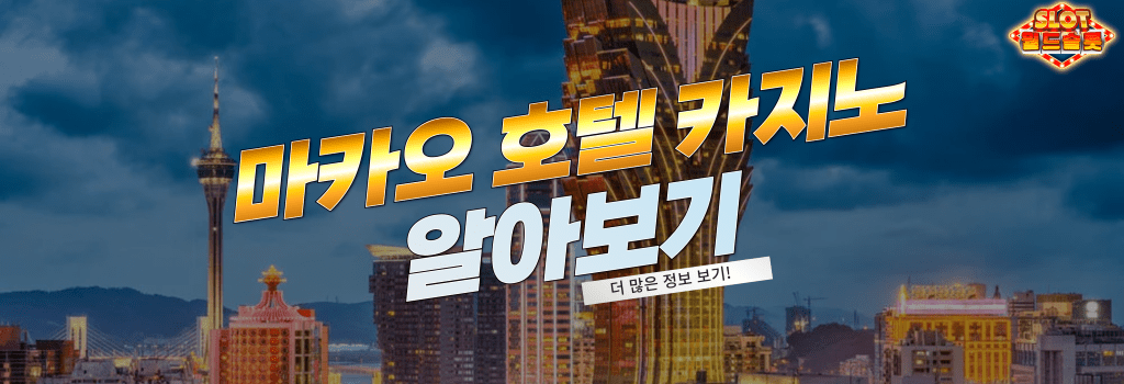 마카오 카지노 호텔 추천 : 월드슬롯 카지노 여행