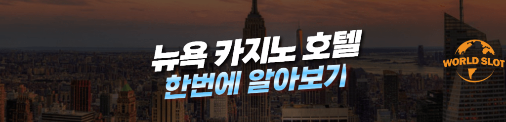 미국 뉴욕 카지노 호텔 추천 : 월드슬롯 카지노 여행